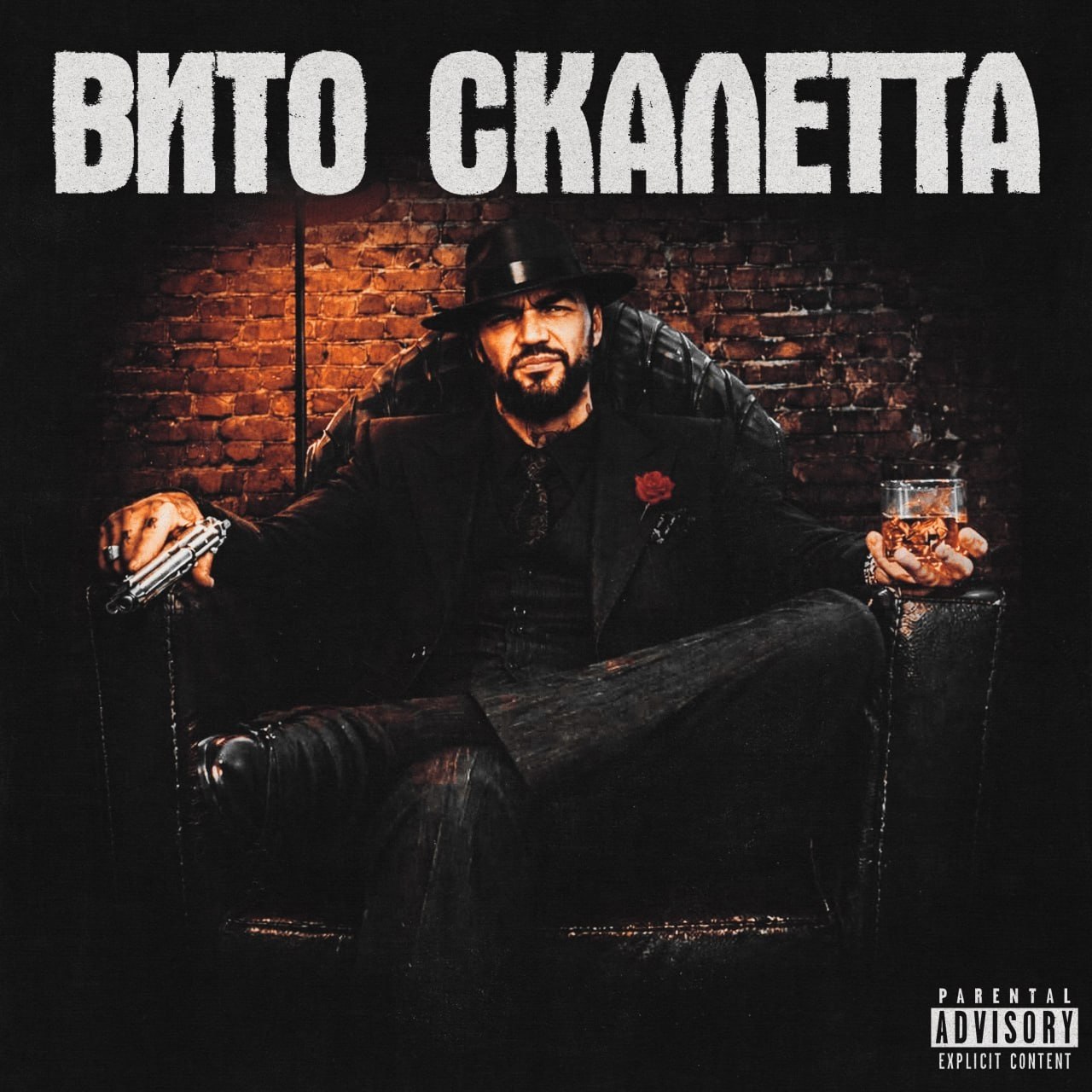 Обложка трека «Вито Скалетто»