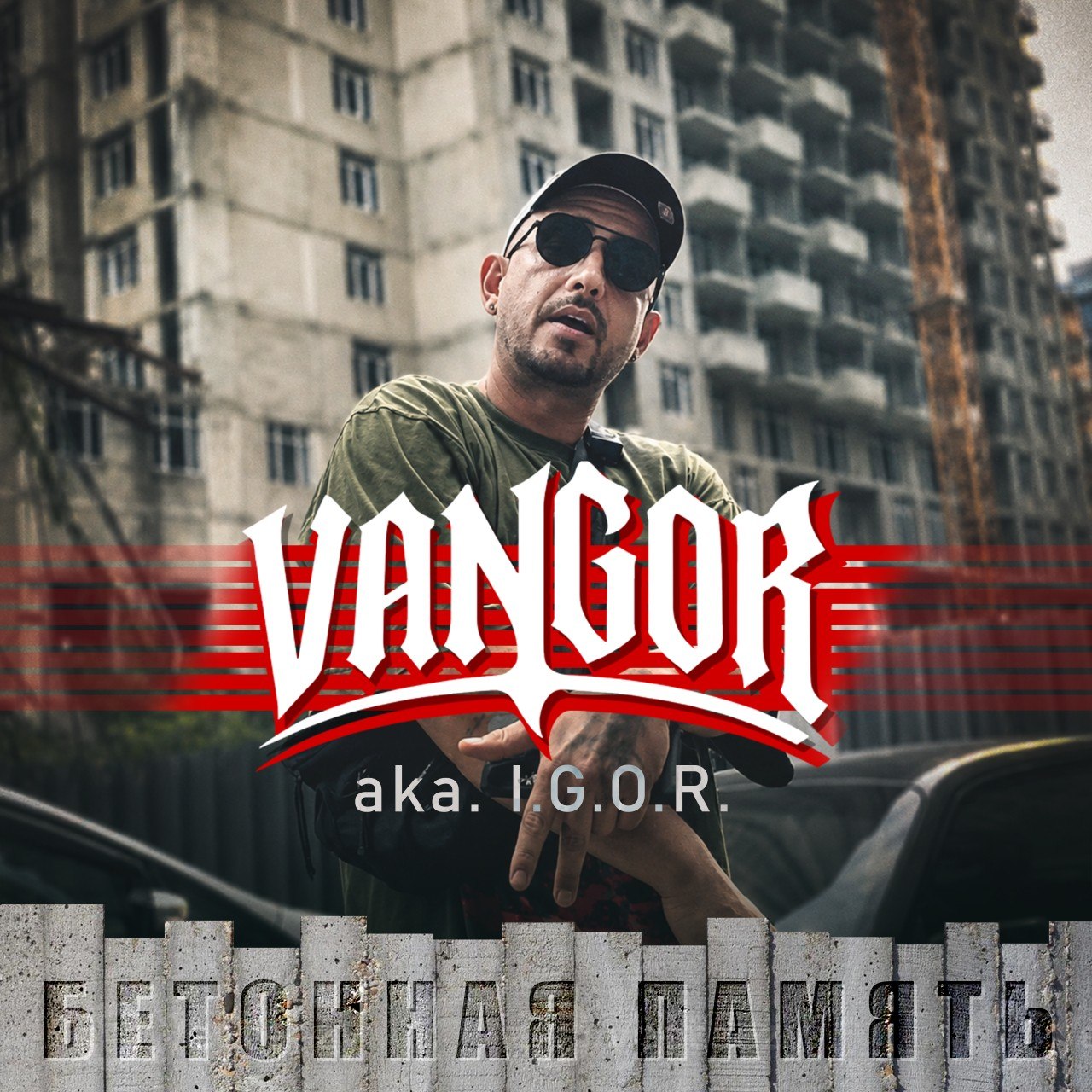 Бетонная память ft. Maxat