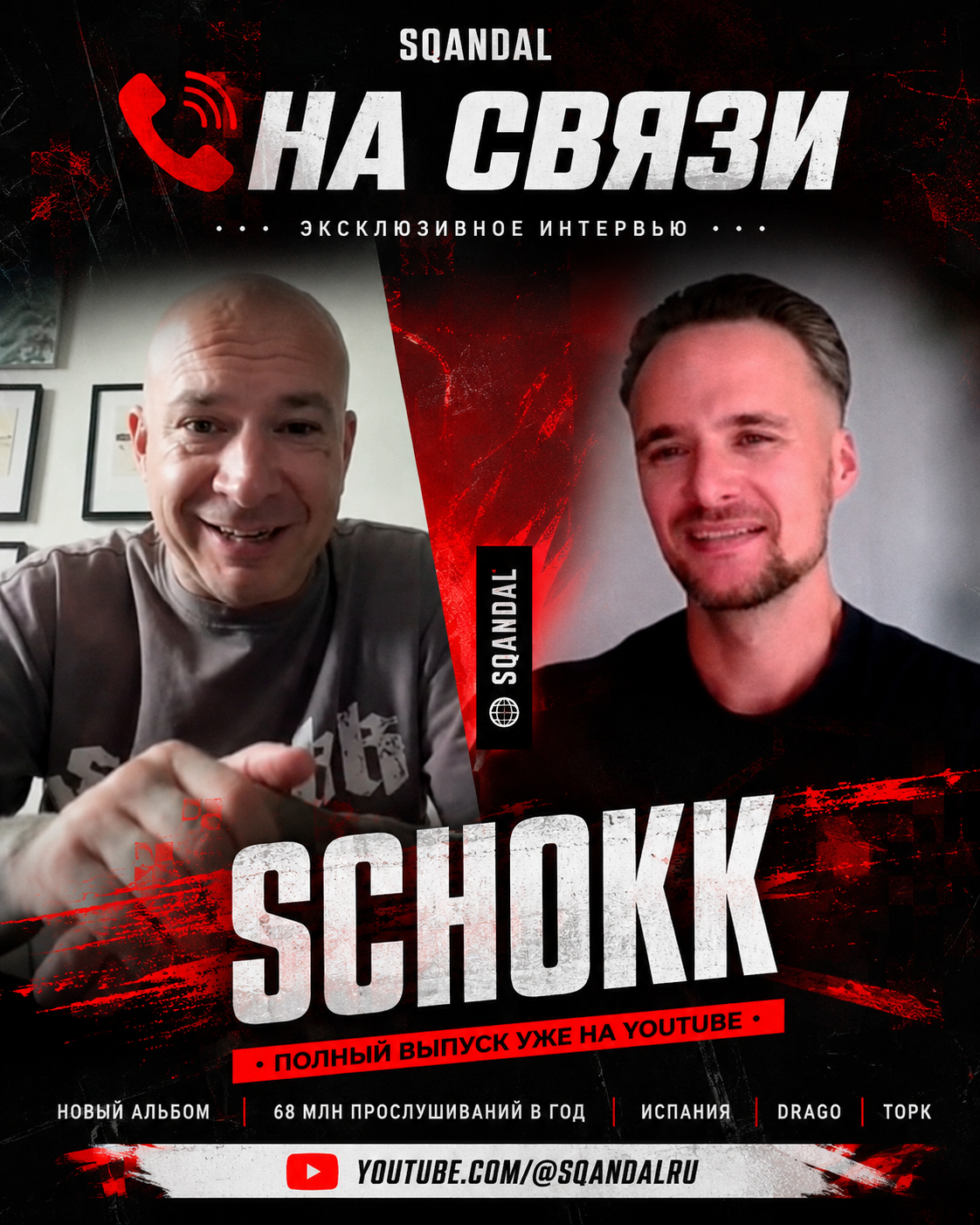 Schokk — выпуск рубрики «На связи» на канале SQANDAL