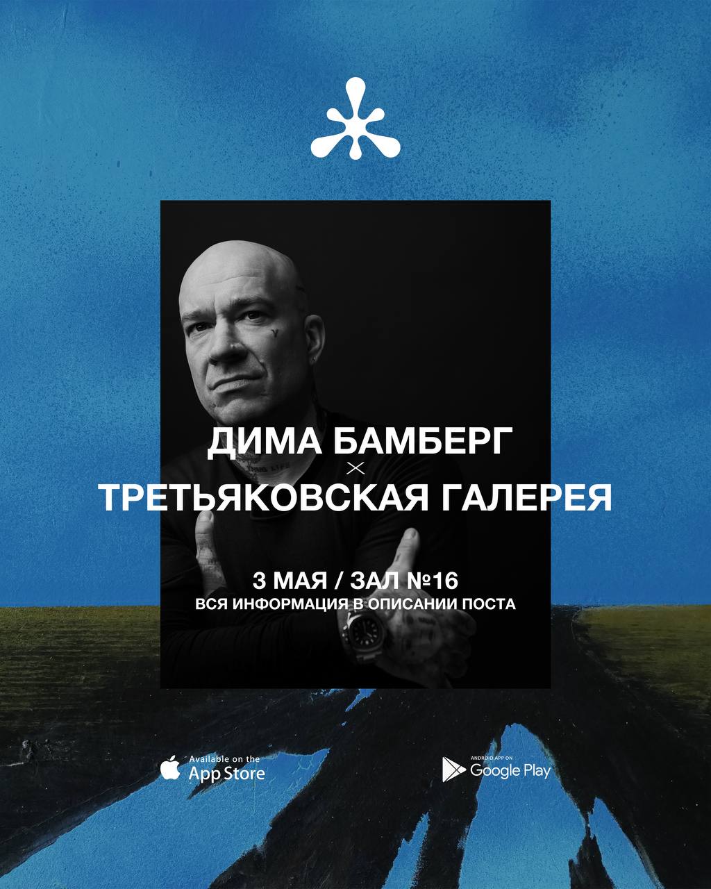 Дима Бамберг × Третьяковская галерея