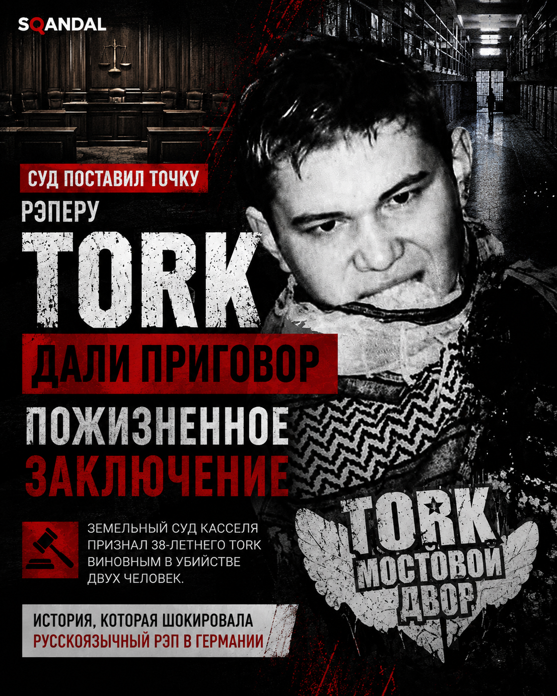 Суд поставил точку: рэпер TORK приговорён к пожизненному заключению