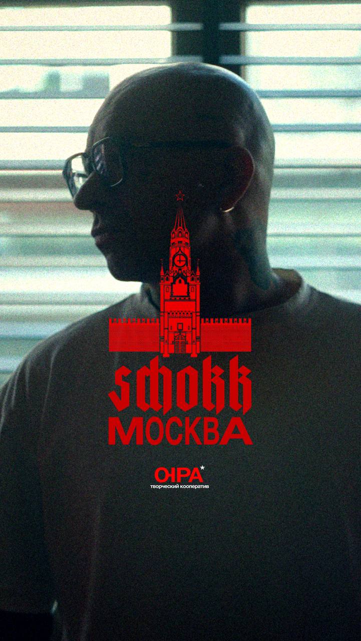 Schokk — Москва